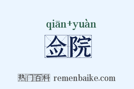 佥院是什么意思的图片